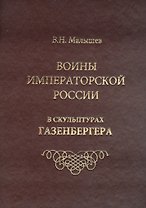 Воины императорской России в скульптурах Газенбергера