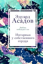 Интервью у собственного сердца