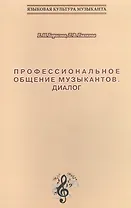 Профессиональное общение музыкантов. Диалог