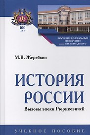 История России. Вызовы эпохи Рюриковичей