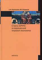 Страны БРИКС в современной мировой экономике.