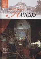 Великие музеи мира т.2 Прадо