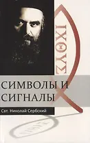 Символы и сигналы