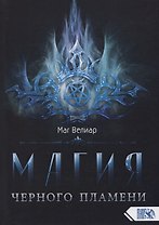 Магия черного пламени