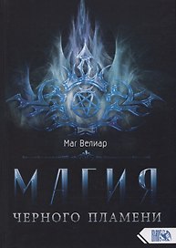 Магия черного пламени