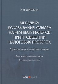 Методика доказывания умысла на неуплату налогов при проведении налоговых проверок: стратегия защиты налогоплательщика: практические рекомендации