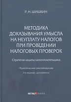 Методика доказывания умысла на неуплату налогов при проведении налоговых проверок: стратегия защиты налогоплательщика: практические рекомендации