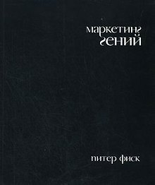 Маркетинг гений