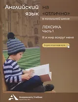 Английский язык на "отлично". Лексика: В 2 частях. Часть 1: Я и мир вокруг меня
