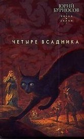 Четыре всадника