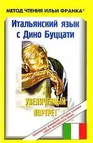 Итальянский язык с Дино Буццати. Увеличенный портрет / Dino Buzzati. Il grande ritratto