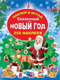 Сказочный Новый Год