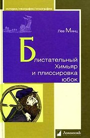 Блистательный Химьяр и плиссировка юбок