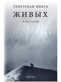 Тибетская книга живых