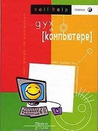 Дух в компьютере