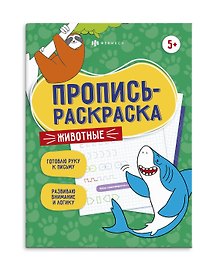 Животные. Пропись-раскраска