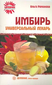 Имбирь-универсальный лекарь