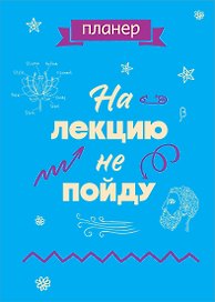Планер недатированный «На лекцию не пойду» А4, 36 листов - Эксмо
