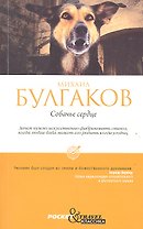 Собачье сердце
