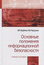 Основные положения информационной безопасности