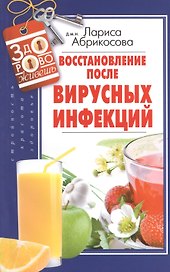 Восстановление после вирусных инфекций