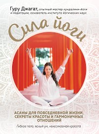 Сила йоги. Асаны для повседневной жизни, секреты красоты и гармоничных отношений
