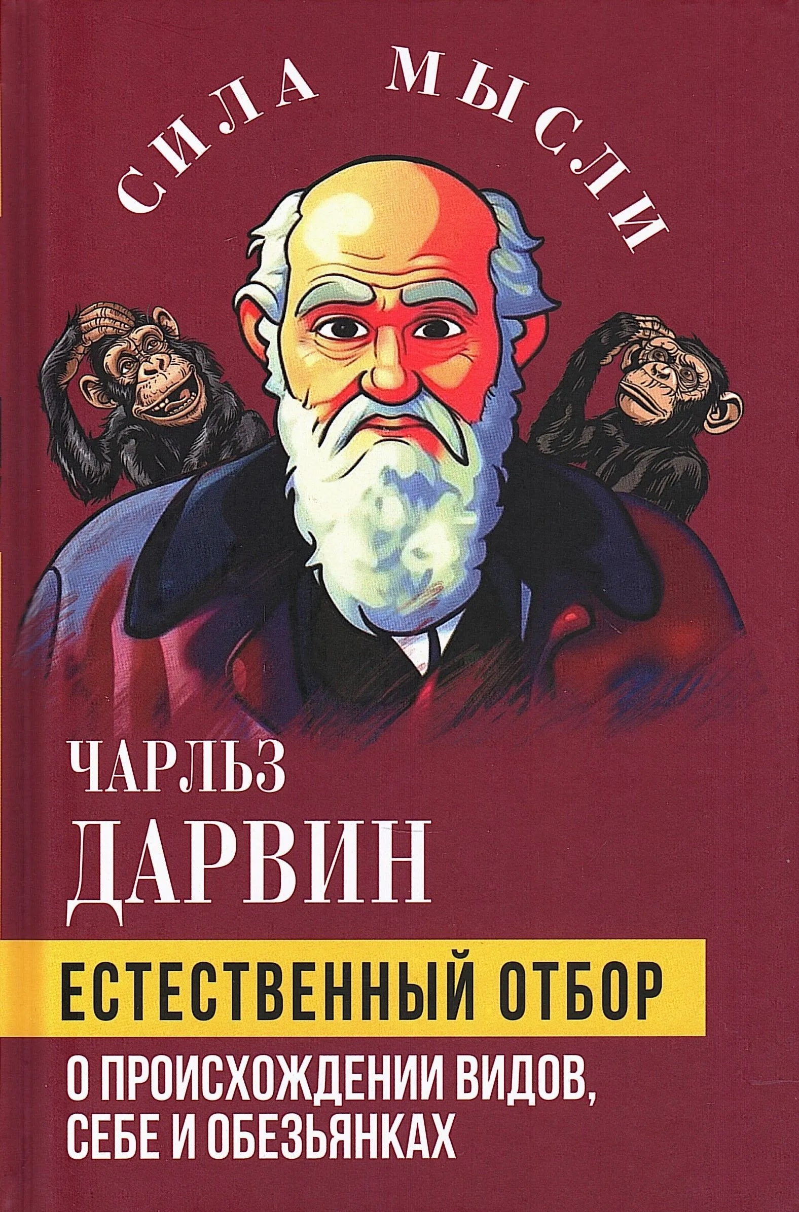 Естественный отбор. О происхождении видов, себе и обезьянках
Естественный отбор. О происхождении видов, себе и обезьянках
