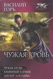Чужая кровь: Чужая кровь. Каменный клинок. Джокер для паука.