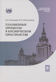 Плазменные процессы в космическом пространстве: учебное пособие