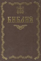 Библия / (09-9547). Тростников Е. (Олма)