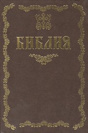 Библия / (09-9547). Тростников Е. (Олма)