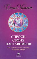 Спроси своих наставников: Как получать советы и помощь из Духовного Мира