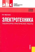 Электротехника. Лабораторно-практические работы : учебное пособие