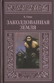 Заколдованная земля (МалБиблПр) Глоух