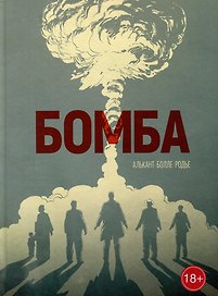 Бомба: графический роман