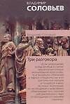 Три разговора о войне, прогрессе и конце всемирной истории, со включением краткой повести об Антихристе и с приложениями