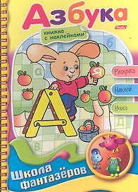 Азбука. Книжка с наклейками. Раскрась. Наклей. Учись