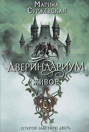Двериндариум. Живое