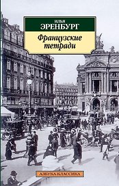 Французские тетради
