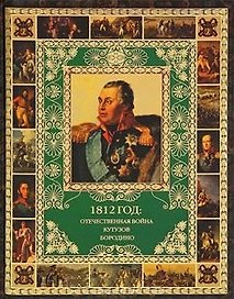 1812 год: Отечественная война. Кутузов. Бородино