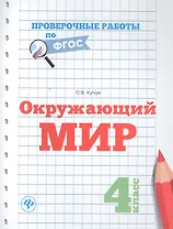 Окружающий мир. 4 класс. Проверочные работы по ФГОС