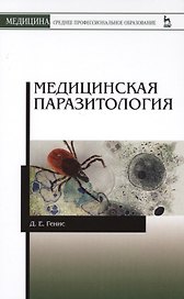 Медицинская паразитология. Учебник, 5-е изд., перераб. и доп.