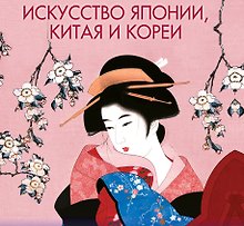 Искусство Японии, Китая и Кореи.