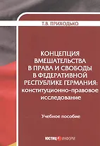 Концепция вмешательства в права и свободы в Федеративной Республике Германия: конституционно-правовое исследование. Учебное пособие