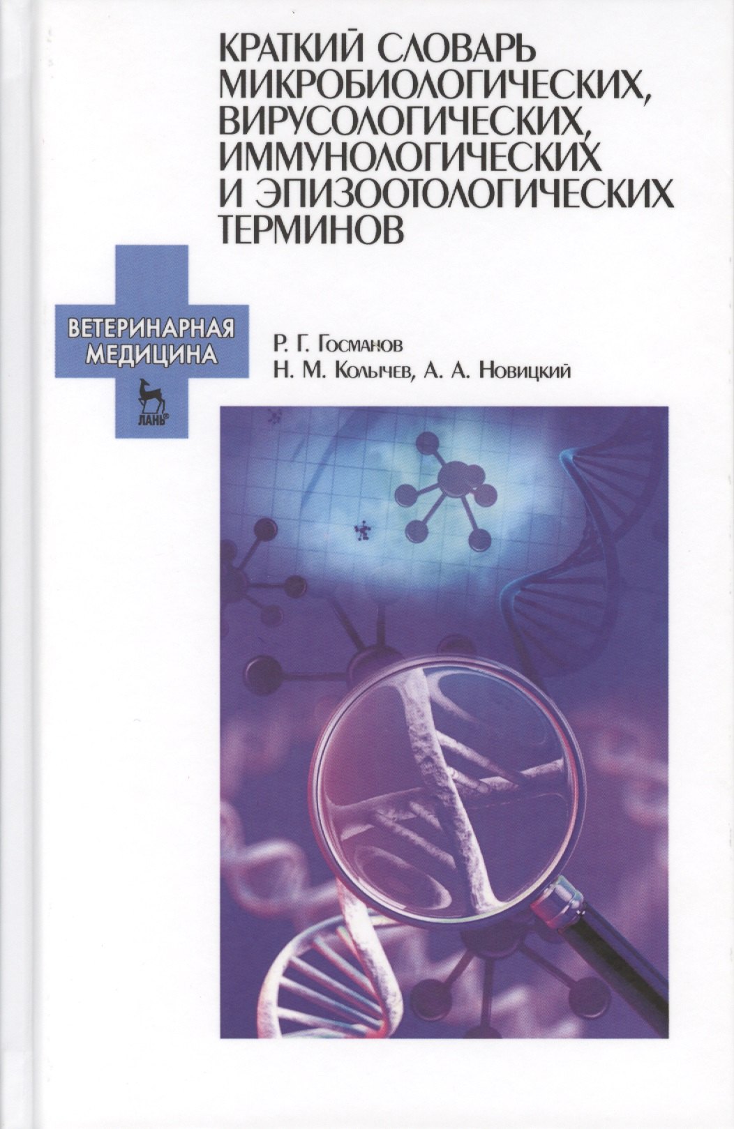 Краткий словарь микробиологических, вирусологических, иммунологических и эпизоотологических терминов
Краткий словарь микробиологических, вирусологических, иммунологических и эпизоотологических терминов