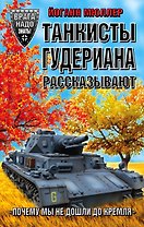 Танкисты Гудериана рассказывают. «Почему мы не дошли до Кремля»