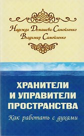 Хранители и управители пространства. Как работать с духами
