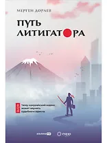 Путь литигатора. Чему самурайский кодекс может научить судебного юриста
