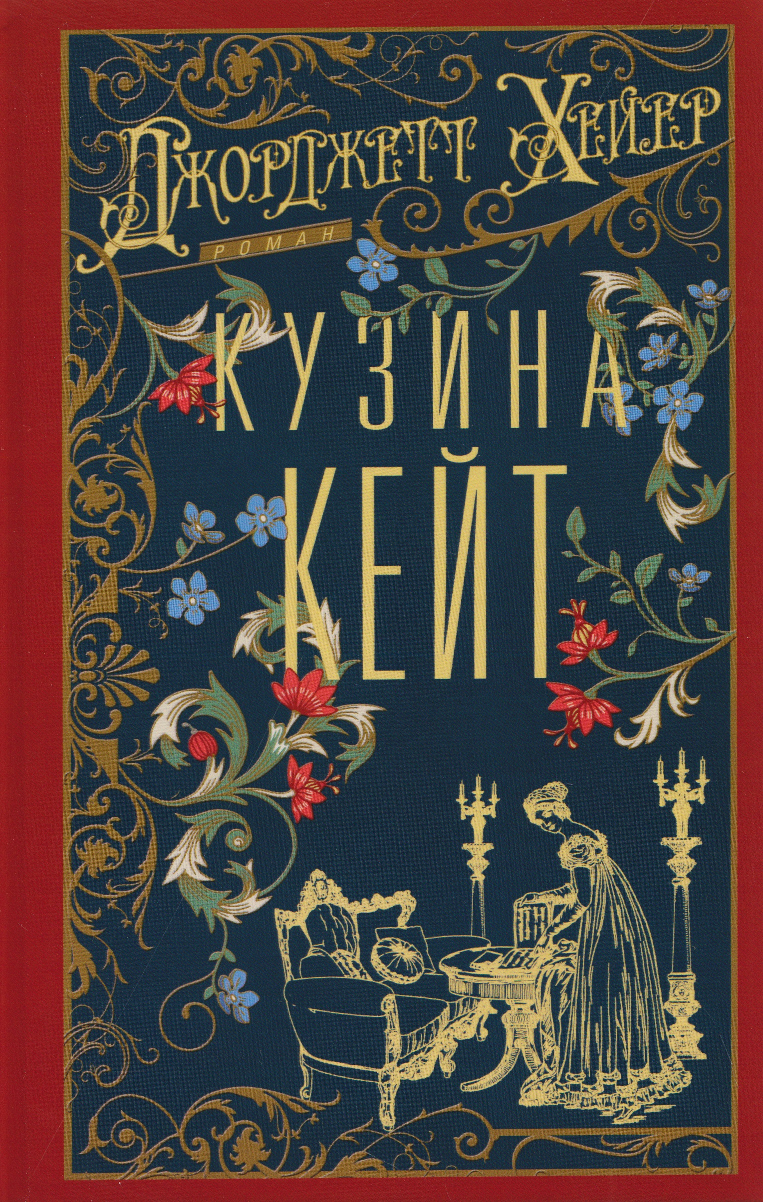 Кузина Кейт
Кузина Кейт