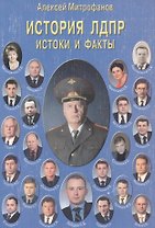 История ЛДПР. Истоки и факты